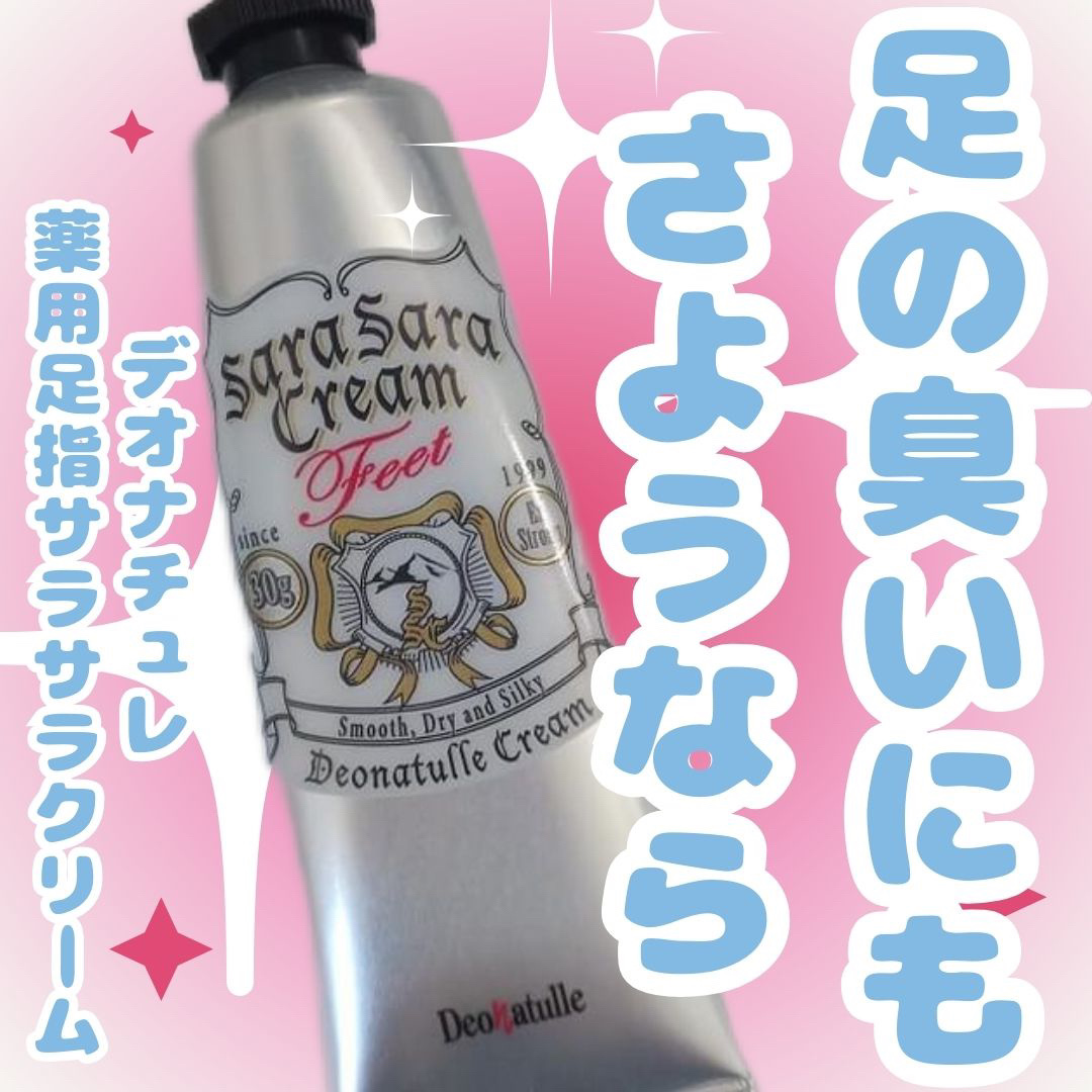 薬用足指さらさらクリーム/デオナチュレ/デオドラント・制汗剤を使ったクチコミ（1枚目）