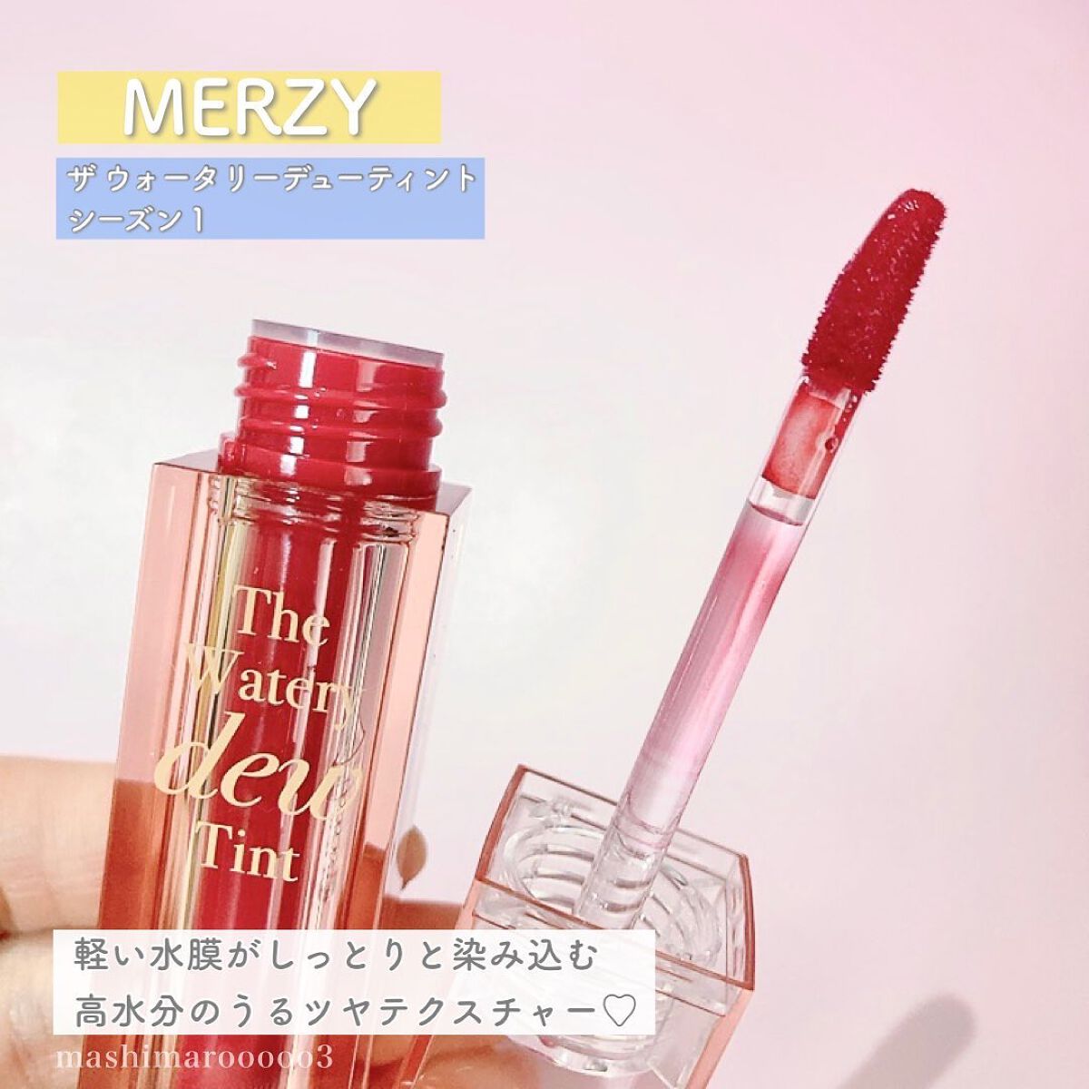 ザ ウォータリーデューティント/MERZY/リップティントを使ったクチコミ(3枚目)