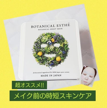 シートマスク モイスト/BOTANICAL ESTHE/シートマスク・パックを使ったクチコミ（1枚目）