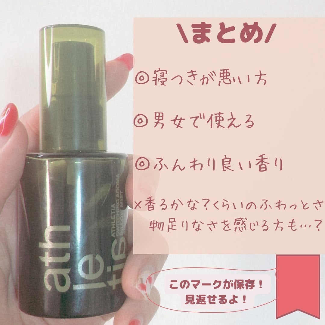 スイッチング アロマピローミスト SLEEP/athletia/ファブリックミストを使ったクチコミ(8枚目)