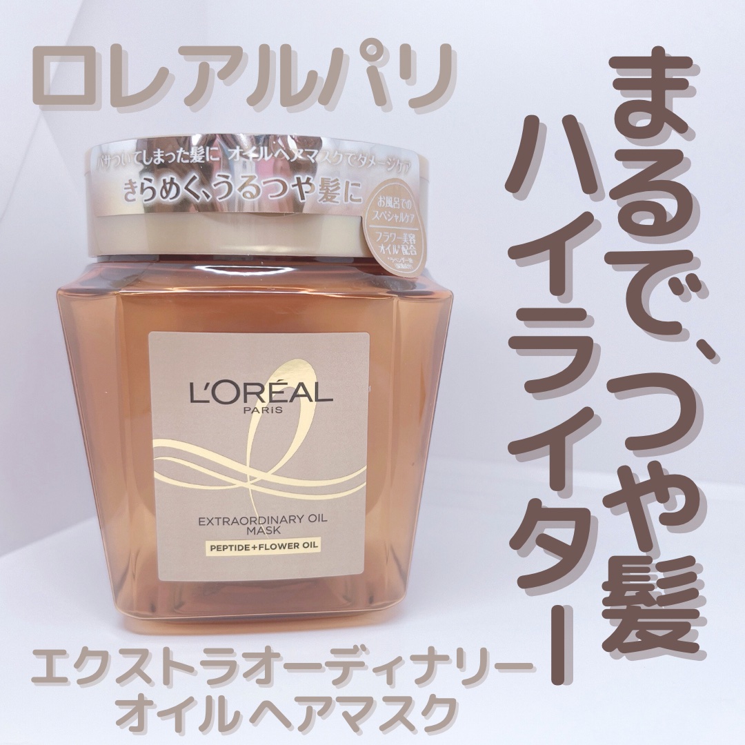 エクストラオーディナリー オイル ヘアマスク/ロレアル パリ/ヘアマスク・ヘアパックを使ったクチコミ（1枚目）