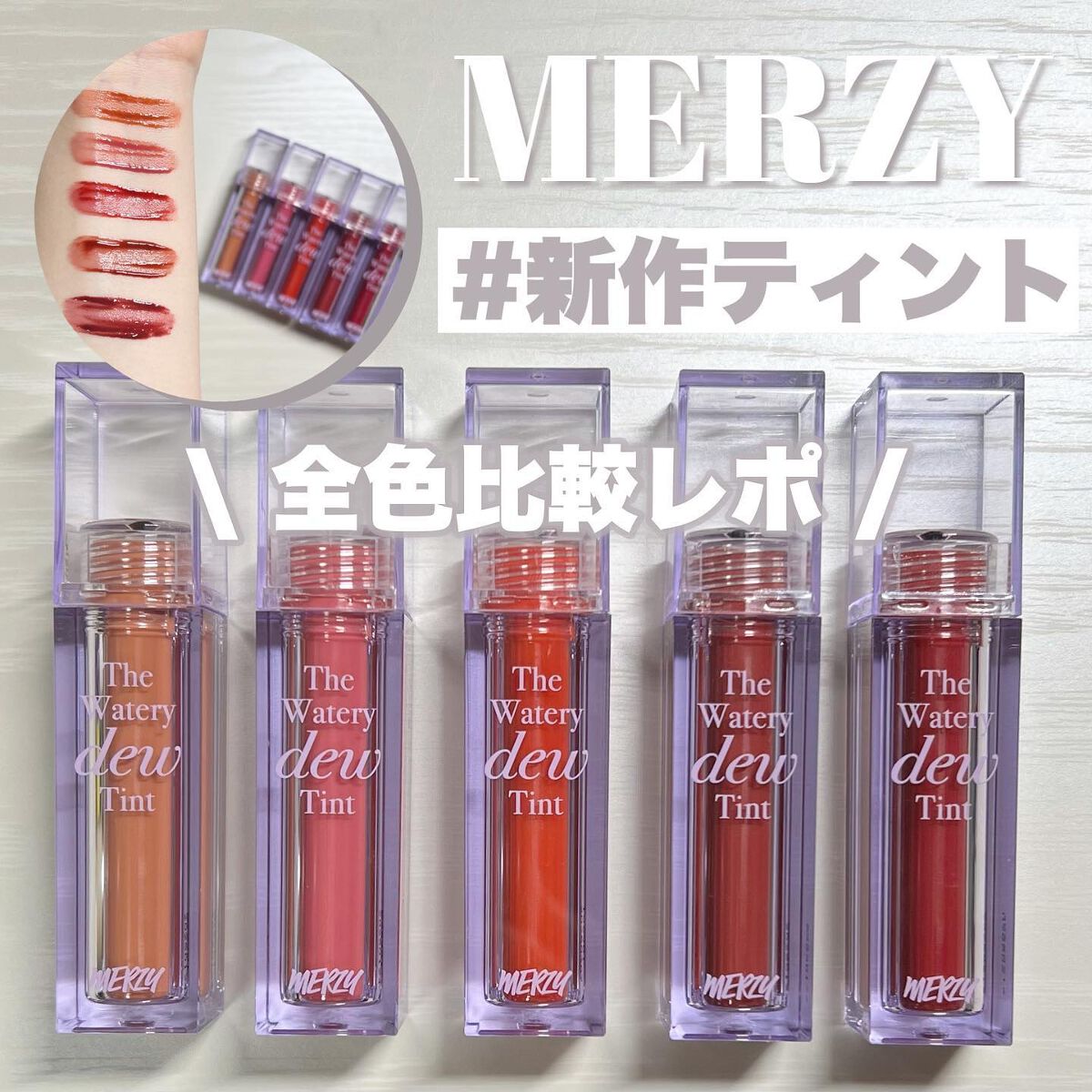 ザ ウォータリーデューティント/MERZY/リップティントを使ったクチコミ（1枚目）