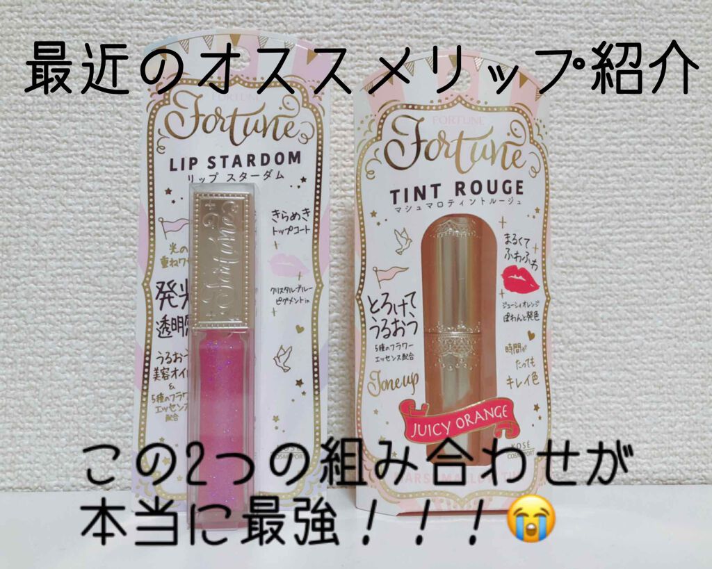 マシュマロティントルージュ/フォーチュン/リップティントを使ったクチコミ（1枚目）