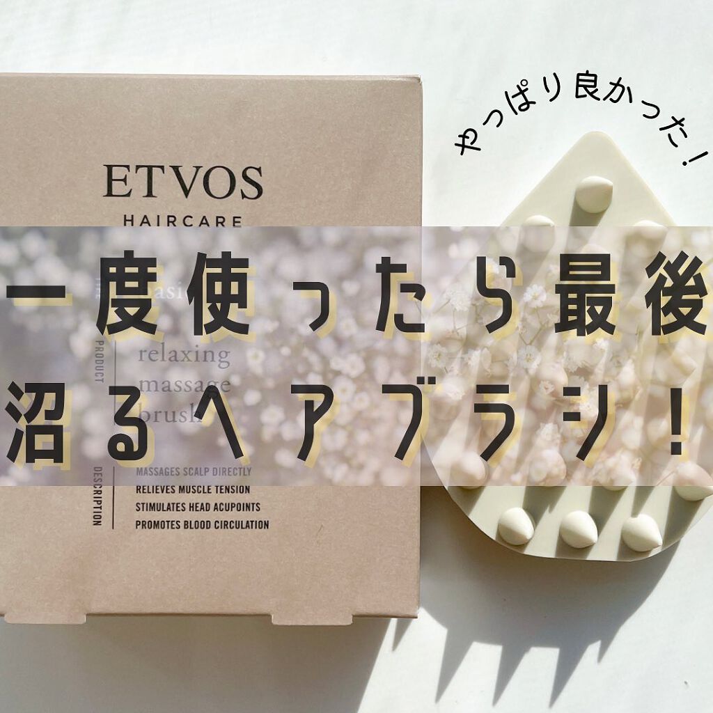 リラクシングマッサージブラシ/エトヴォス/スカルプブラシを使ったクチコミ（1枚目）