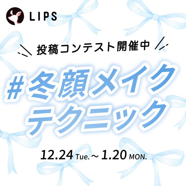 豪華景品が当たるチャンス。「冬顔」になれるメイクテクニックを絶賛募集中!の画像
