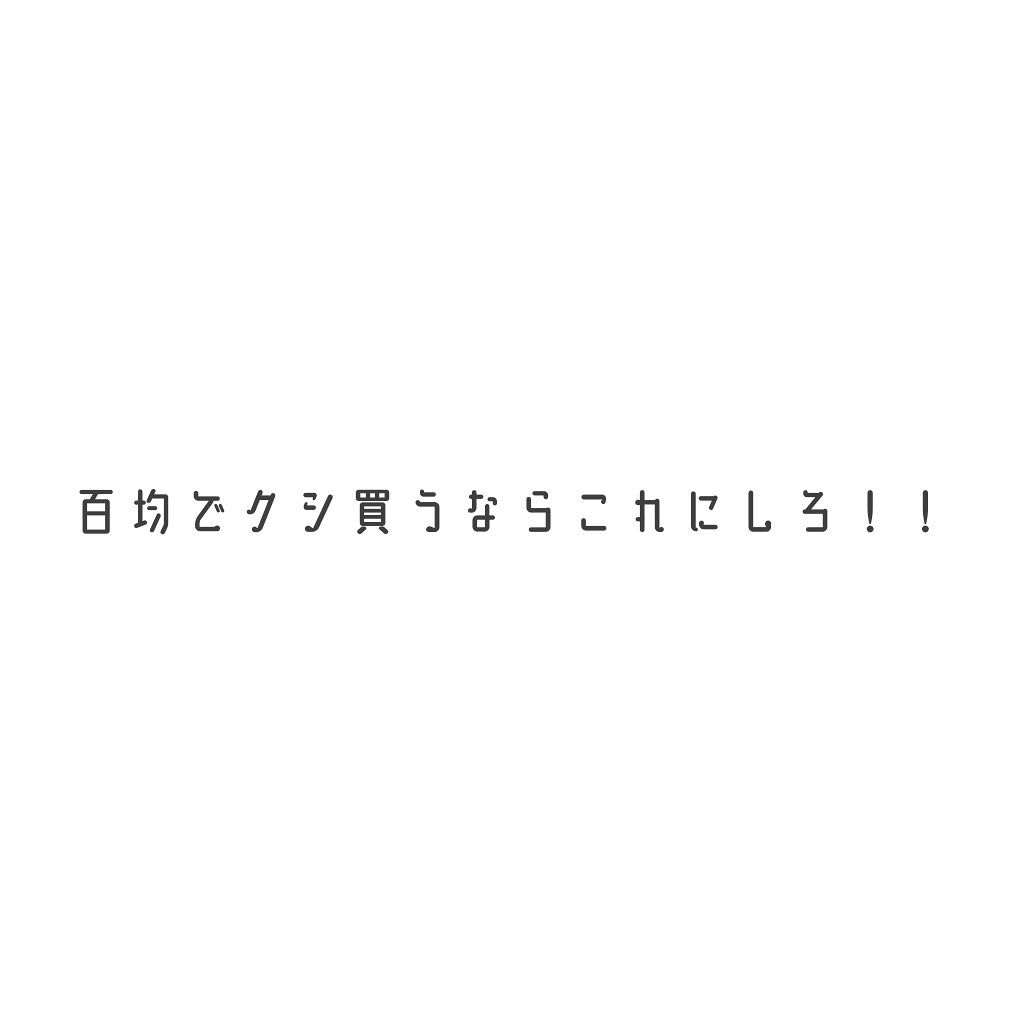 セリア 美髪 折込ブラシ スリムのクチコミ「　 百均でクシ買うならこれにしろ！！！！

口悪くなってしまいました🙄💧久しぶりに投稿させてい.....」（1枚目）