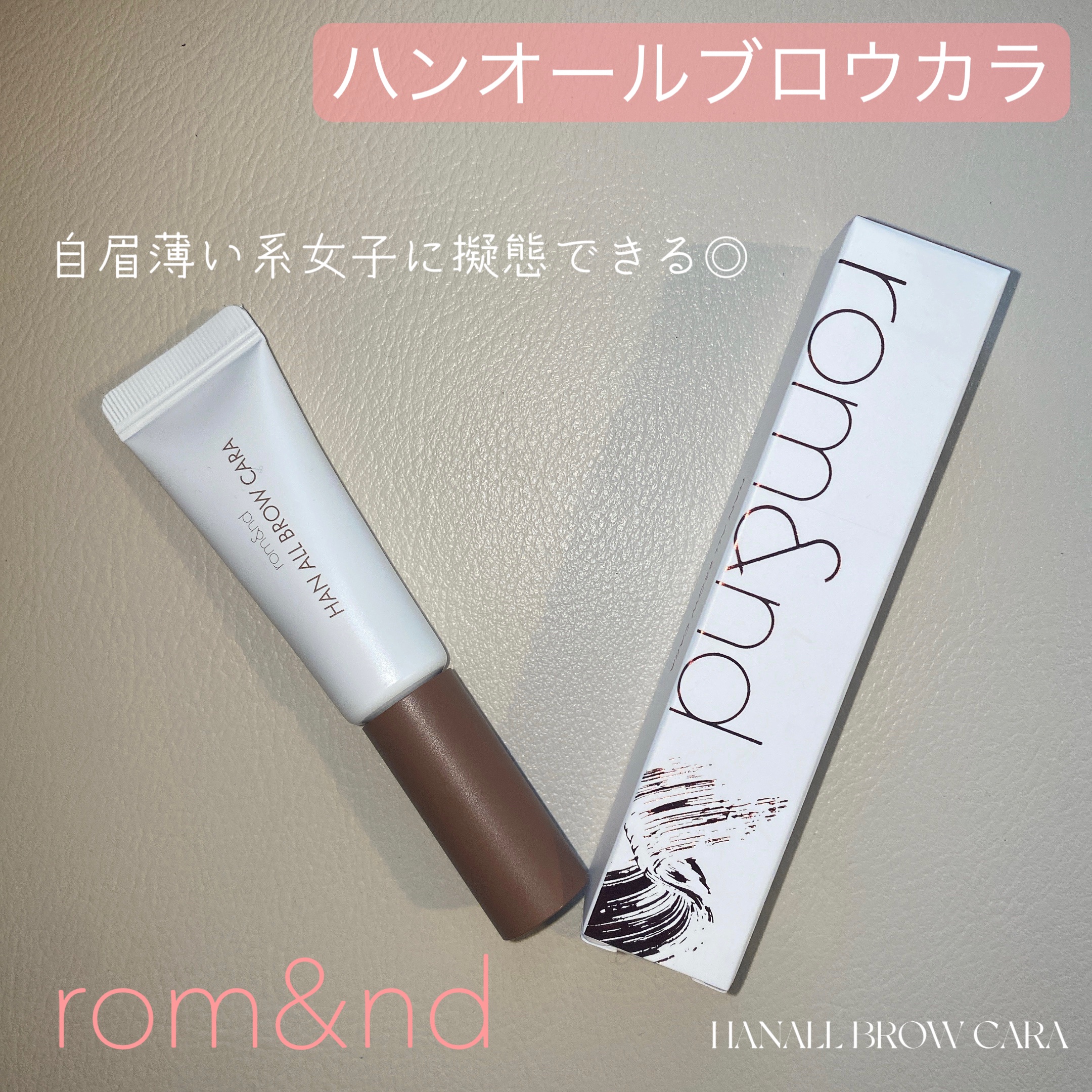 ハンオールブロウカラ/rom&nd/眉マスカラを使ったクチコミ（1枚目）