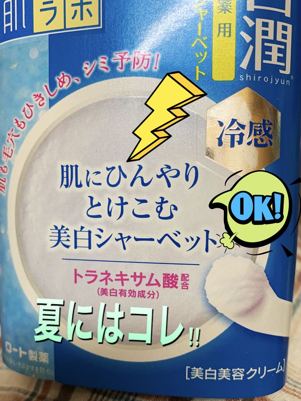 白潤冷感美白シャーベット/肌ラボ/フェイスクリームを使ったクチコミ（3枚目）