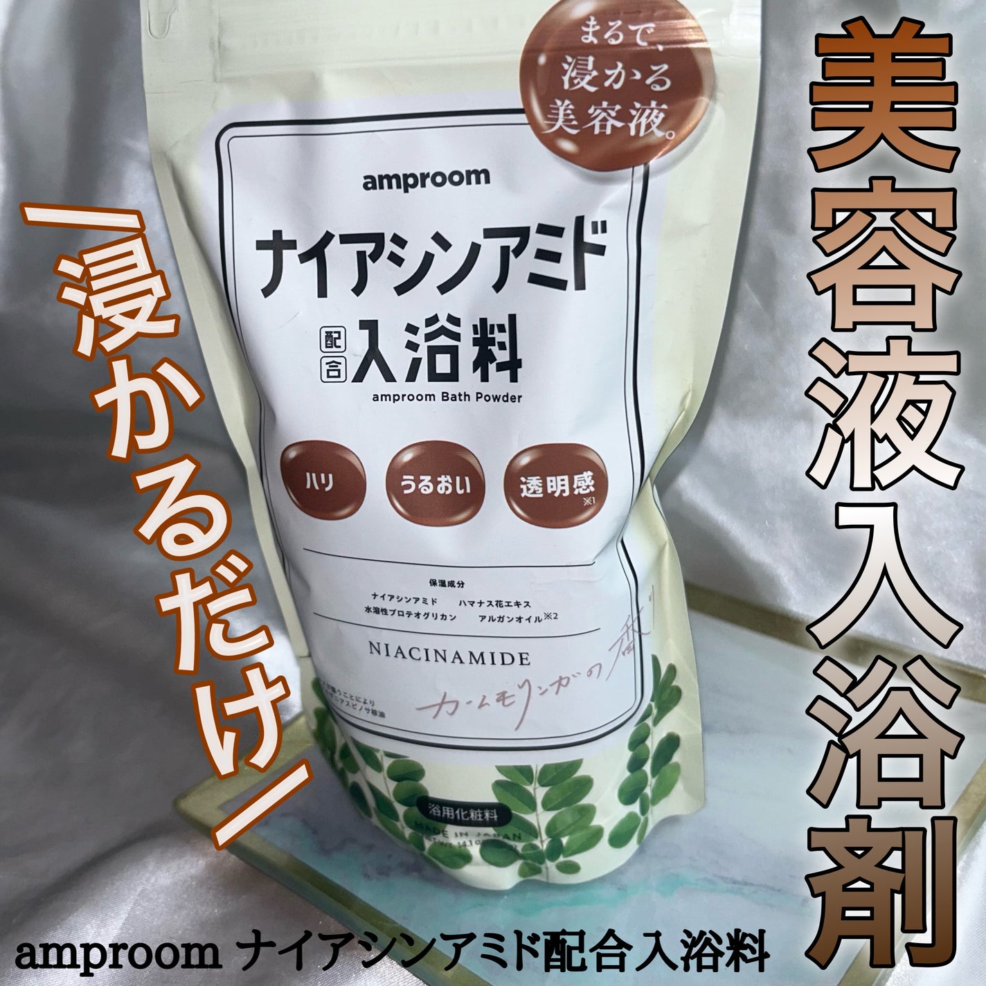 ナイアシンアミド配合入浴料/amproom/無機塩系入浴剤を使ったクチコミ(1枚目)