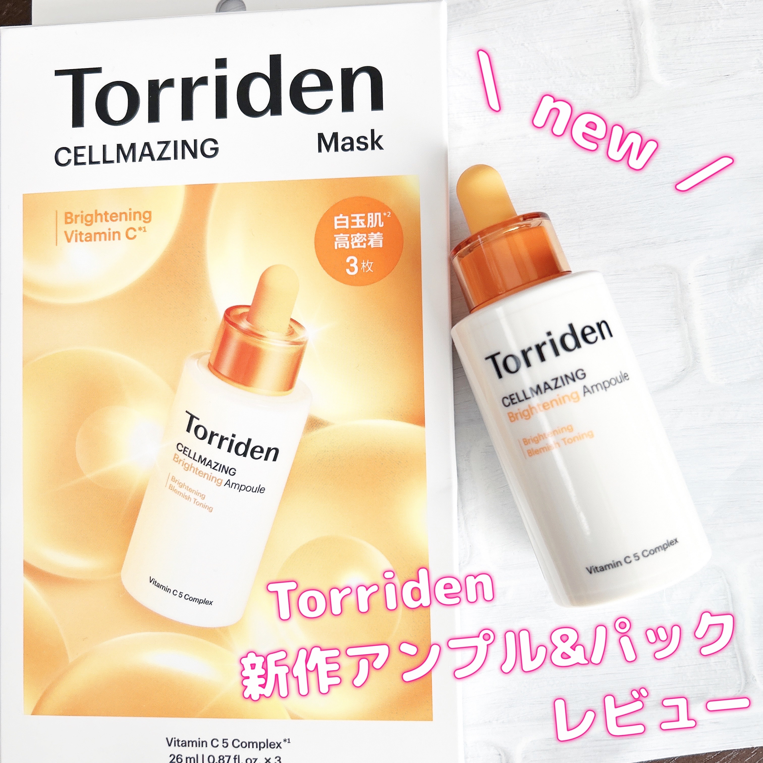 セルメイジング ビタC ブライトニングマスク/Torriden/シートマスク・パックを使ったクチコミ（1枚目）