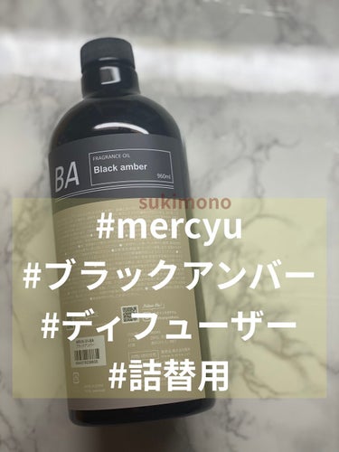 フレグランスオイル BA(ブラックアンバー)/mercyu(メルシーユー)/香水(その他)を使ったクチコミ（1枚目）