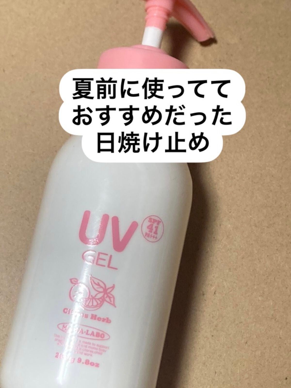 UVミルキージェルF/MAMA-LABO(ママラボ)/日焼け止めジェルを使ったクチコミ(1枚目)