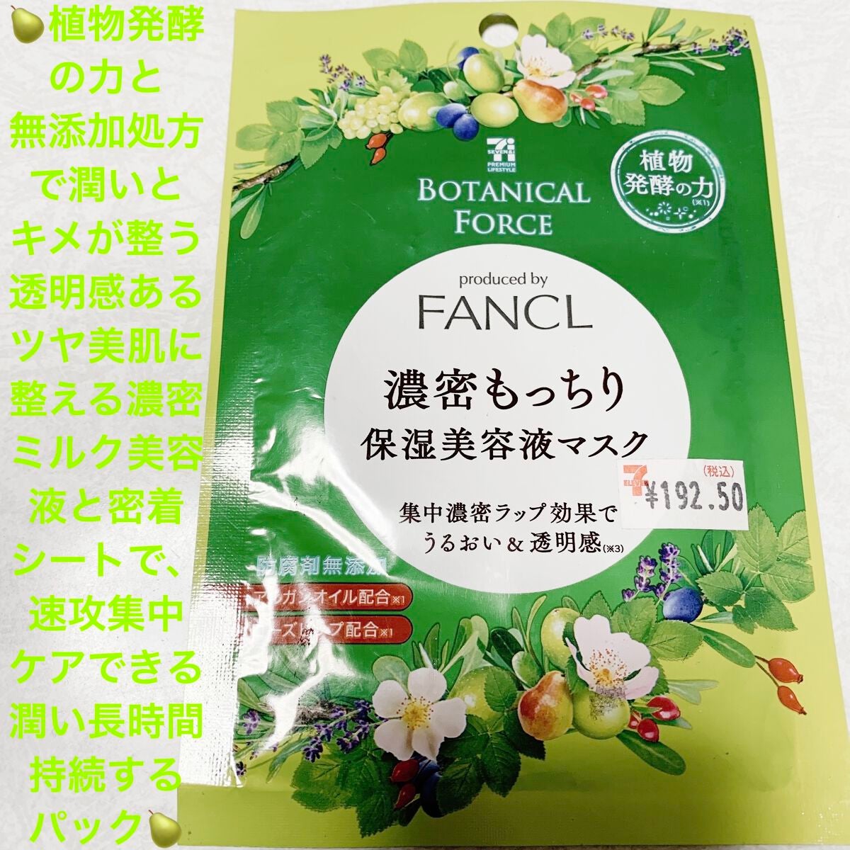 濃密もっちり 保湿美容液マスク/ボタニカルフォース/シートマスク・パックを使ったクチコミ(1枚目)