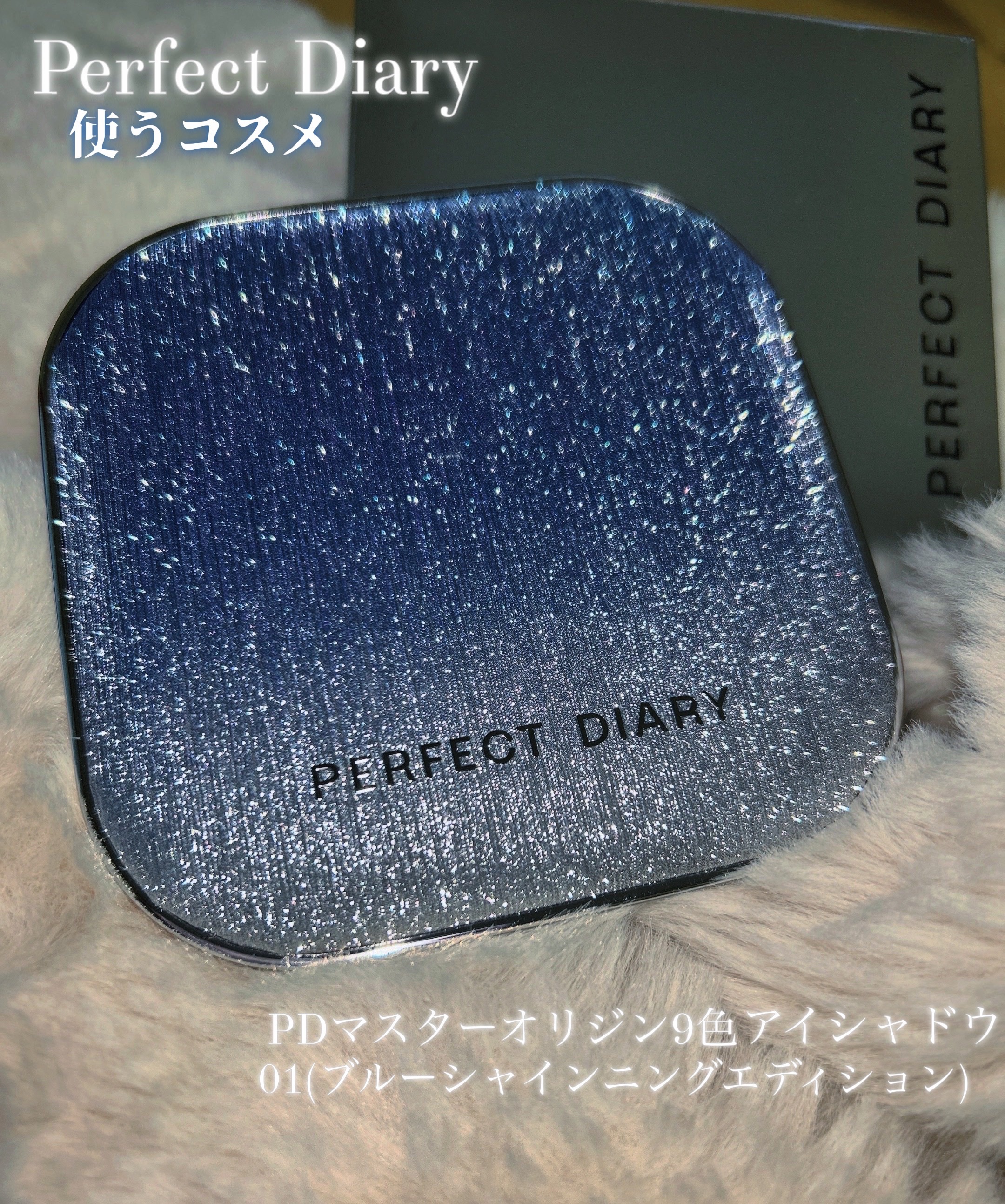 PERFECT DIARY (パーフェクトダイアリー)「原石」9色アイシャドウ　クリスマス限定/PERFECT DIARY/アイシャドウパレットを使ったクチコミ（3枚目）