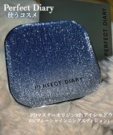 PERFECT DIARY (パーフェクトダイアリー)「原石」9色アイシャドウ　クリスマス限定/パーフェクトダイアリー/アイシャドウを使ったクチコミ（3枚目）