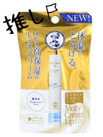 メルティクリームリップ/メンソレータム/リップクリームを使ったクチコミ（1枚目）