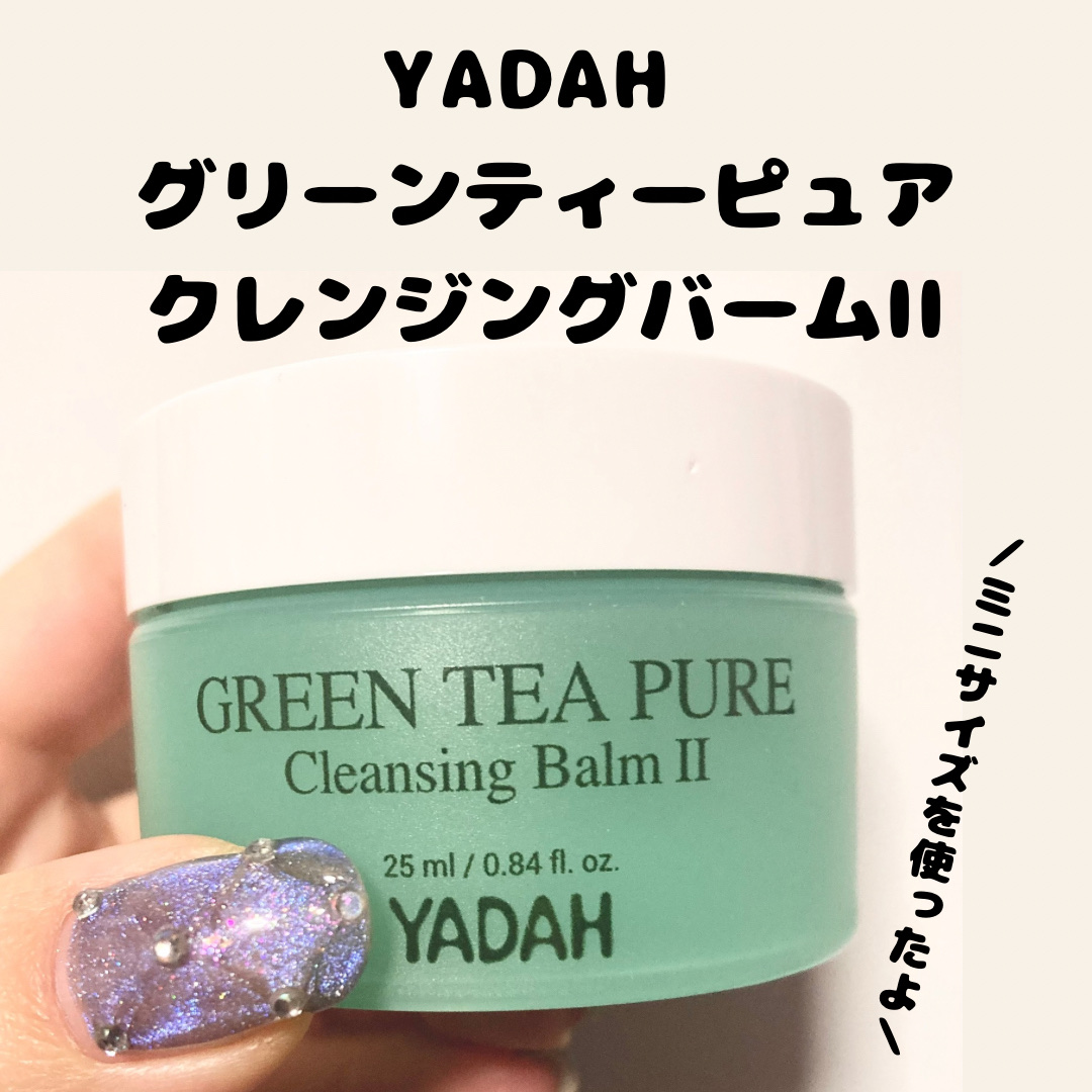 グリーンティーピュアクレンジングバームⅡ/YADAH/クレンジングバームを使ったクチコミ（2枚目）