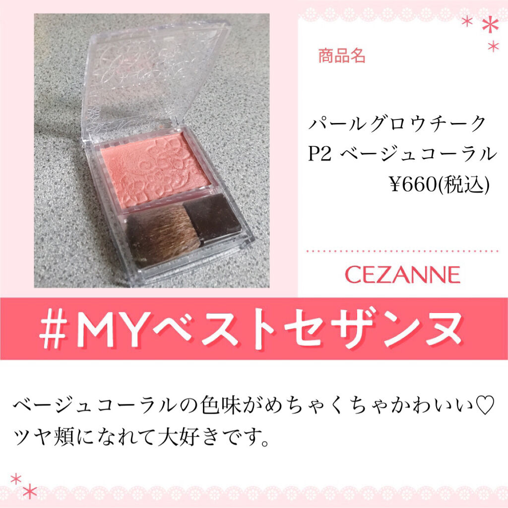 パールグロウチーク/CEZANNE/パウダーチークを使ったクチコミ（1枚目）