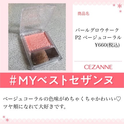 パールグロウチーク/CEZANNE/パウダーチークを使ったクチコミ(1枚目)