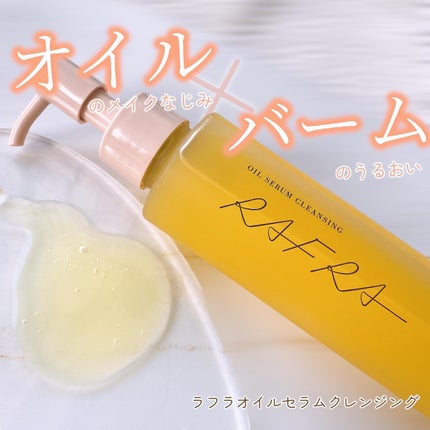 オイルセラムクレンジング/RAFRA/オイルクレンジングを使ったクチコミ(1枚目)