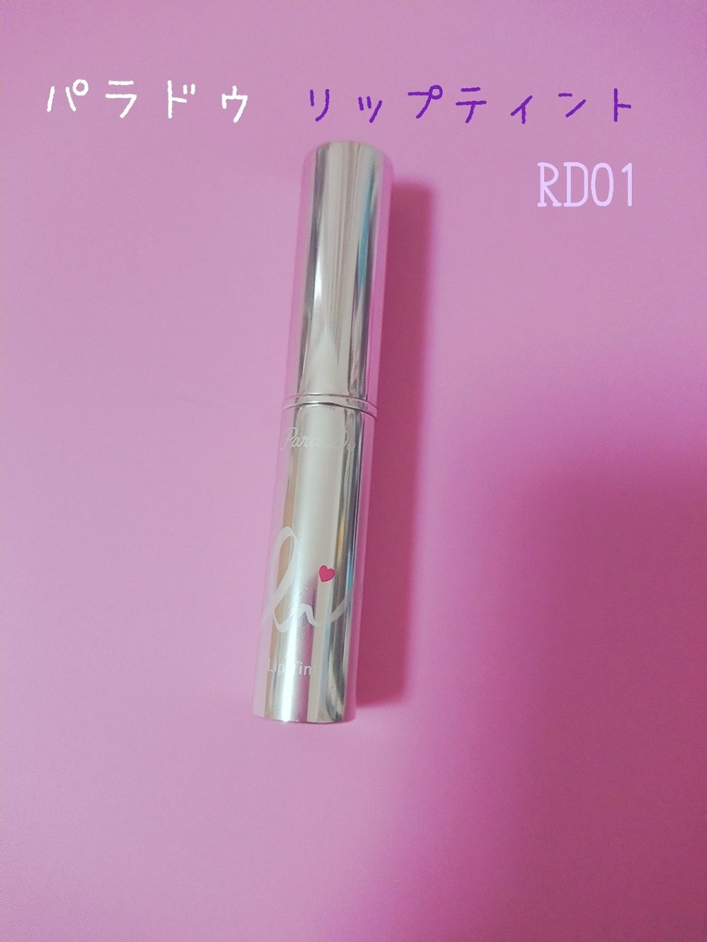 リップティント/パラドゥ/口紅を使ったクチコミ（1枚目）