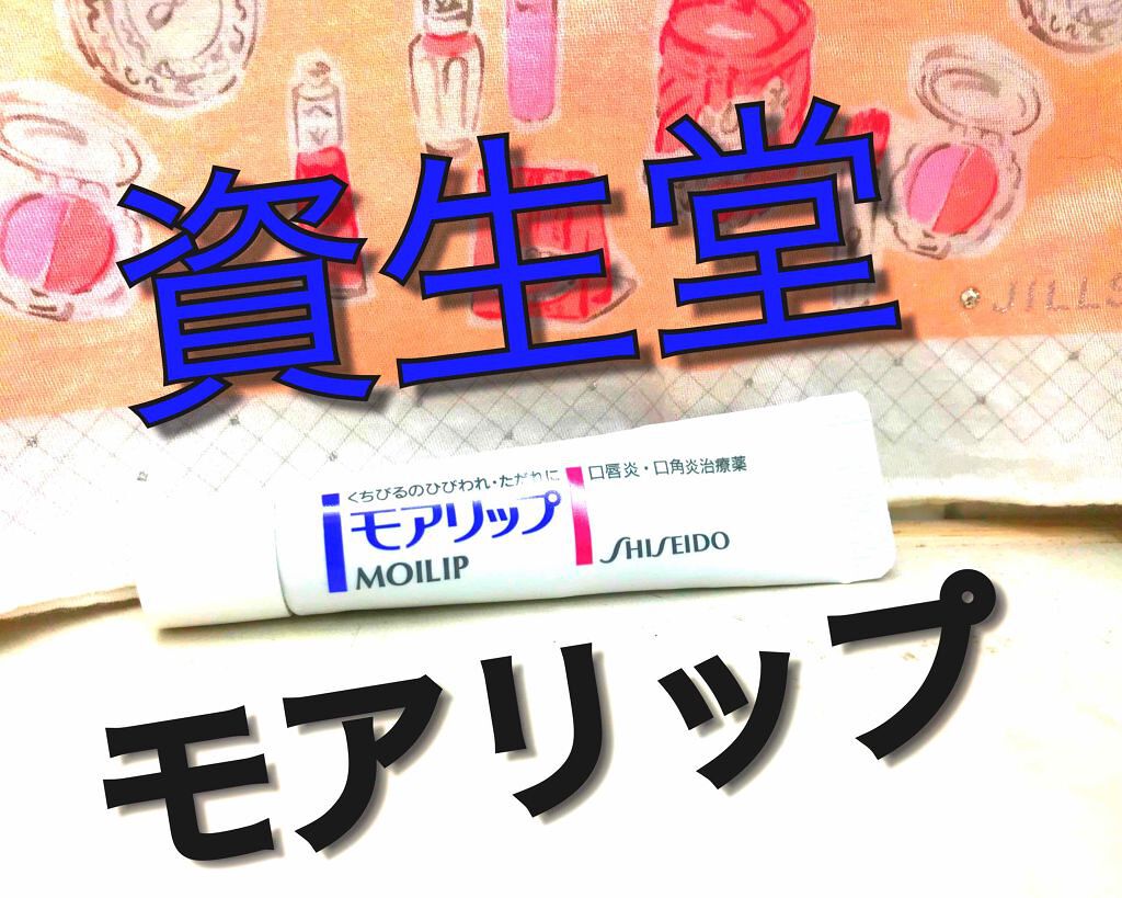 モアリップ A(医薬品)/資生堂薬品/その他を使ったクチコミ（1枚目）