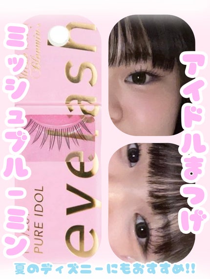 ミッシュブルーミン アイラッシュ インフィニティライン NO.209 ピュアアイドル/ミッシュブルーミン/つけまつげを使ったクチコミ(1枚目)