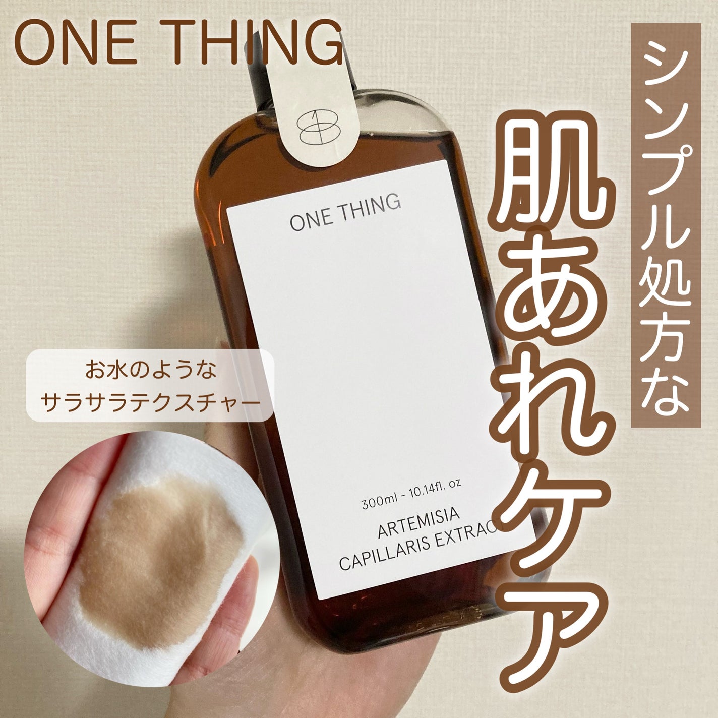 カワラヨモギ化粧水/ONE THING/化粧水を使ったクチコミ(1枚目)