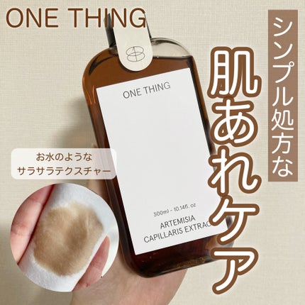 カワラヨモギ化粧水/ONE THING/化粧水を使ったクチコミ(1枚目)
