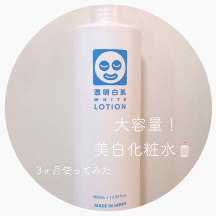 ホワイトローション/透明白肌/化粧水を使ったクチコミ(1枚目)
