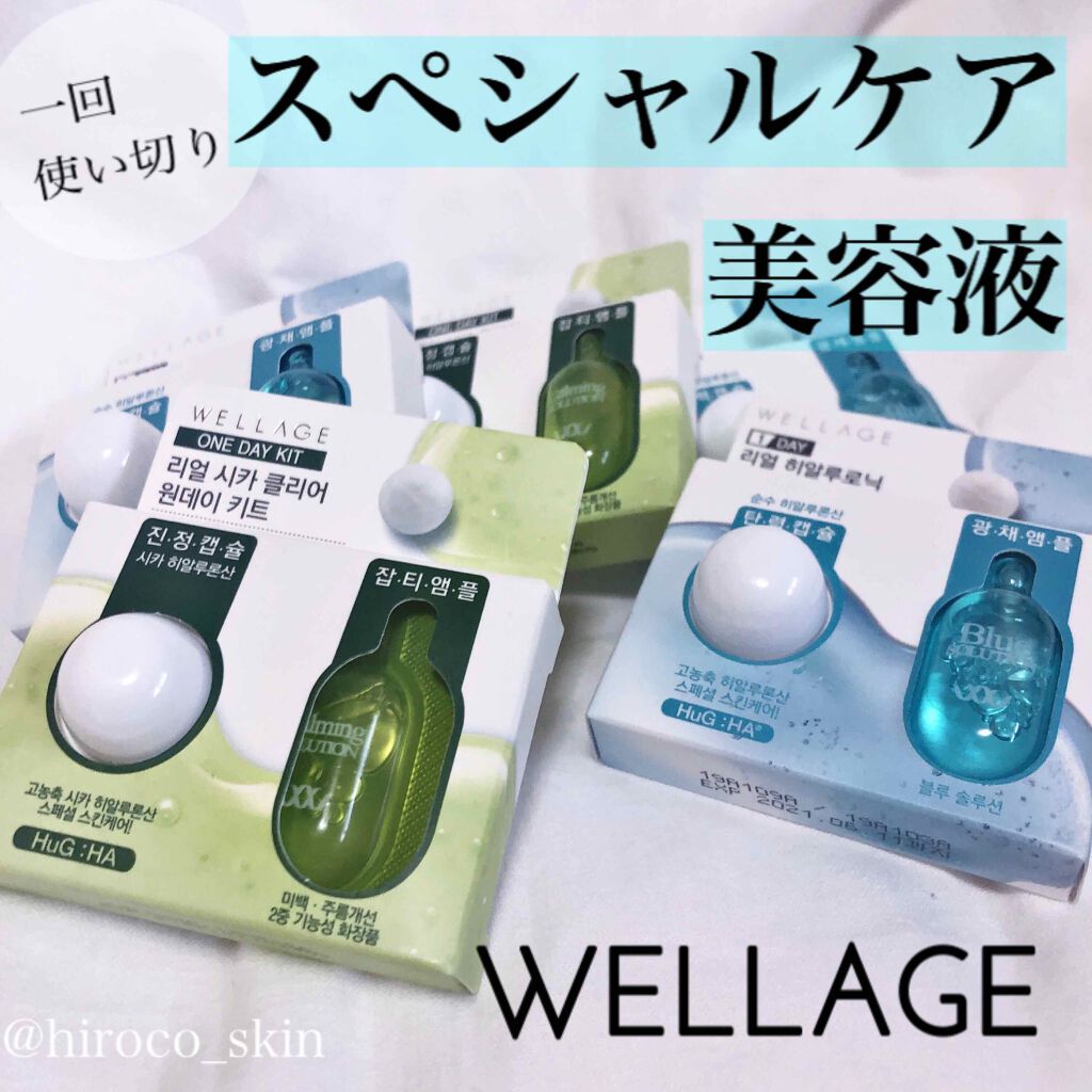 リアルヒアルロニック ブルーワンデーキット/Wellage/美容液を使ったクチコミ(1枚目)