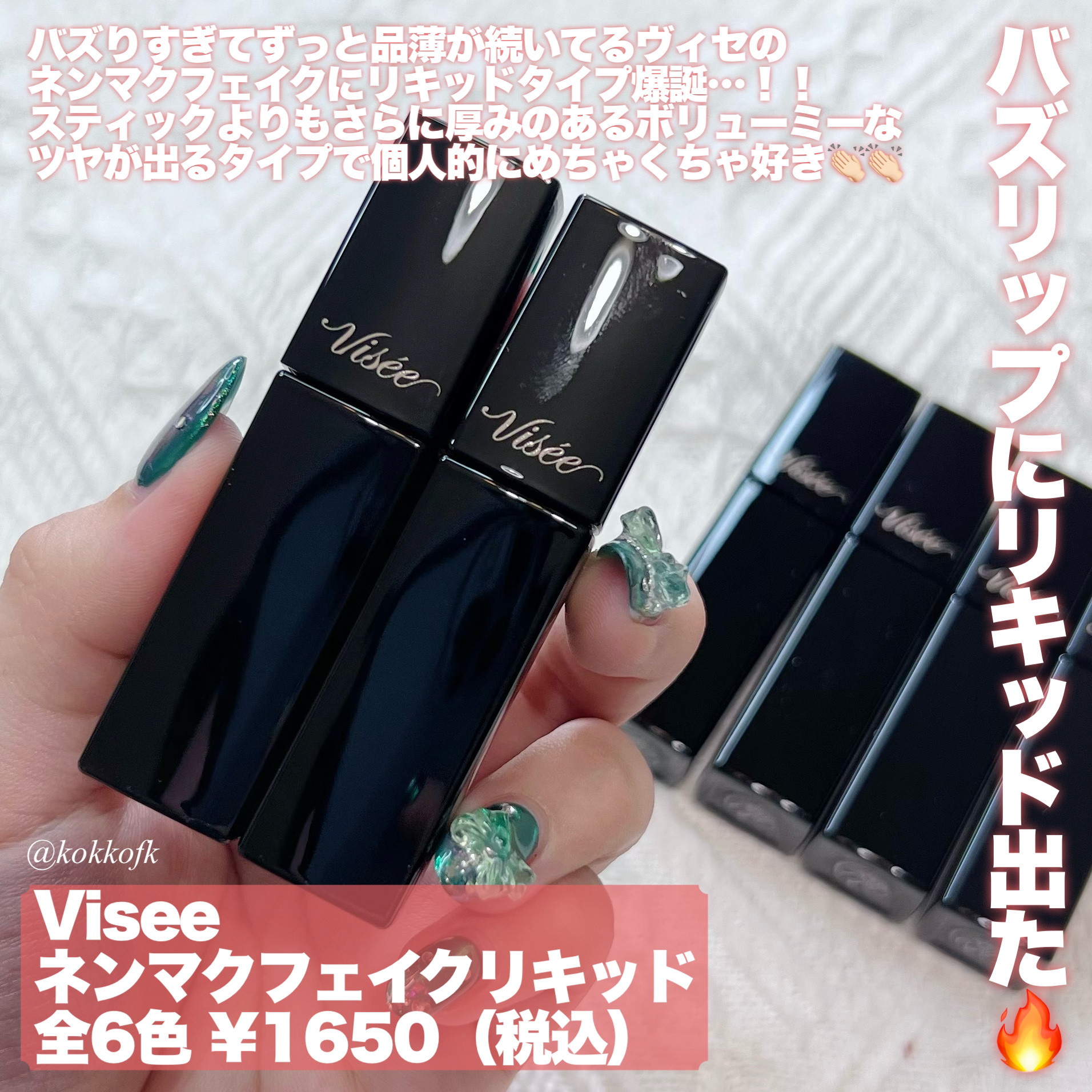 2024年秋新作口紅】ネンマクフェイク リキッド｜Viséeを全色レビュー