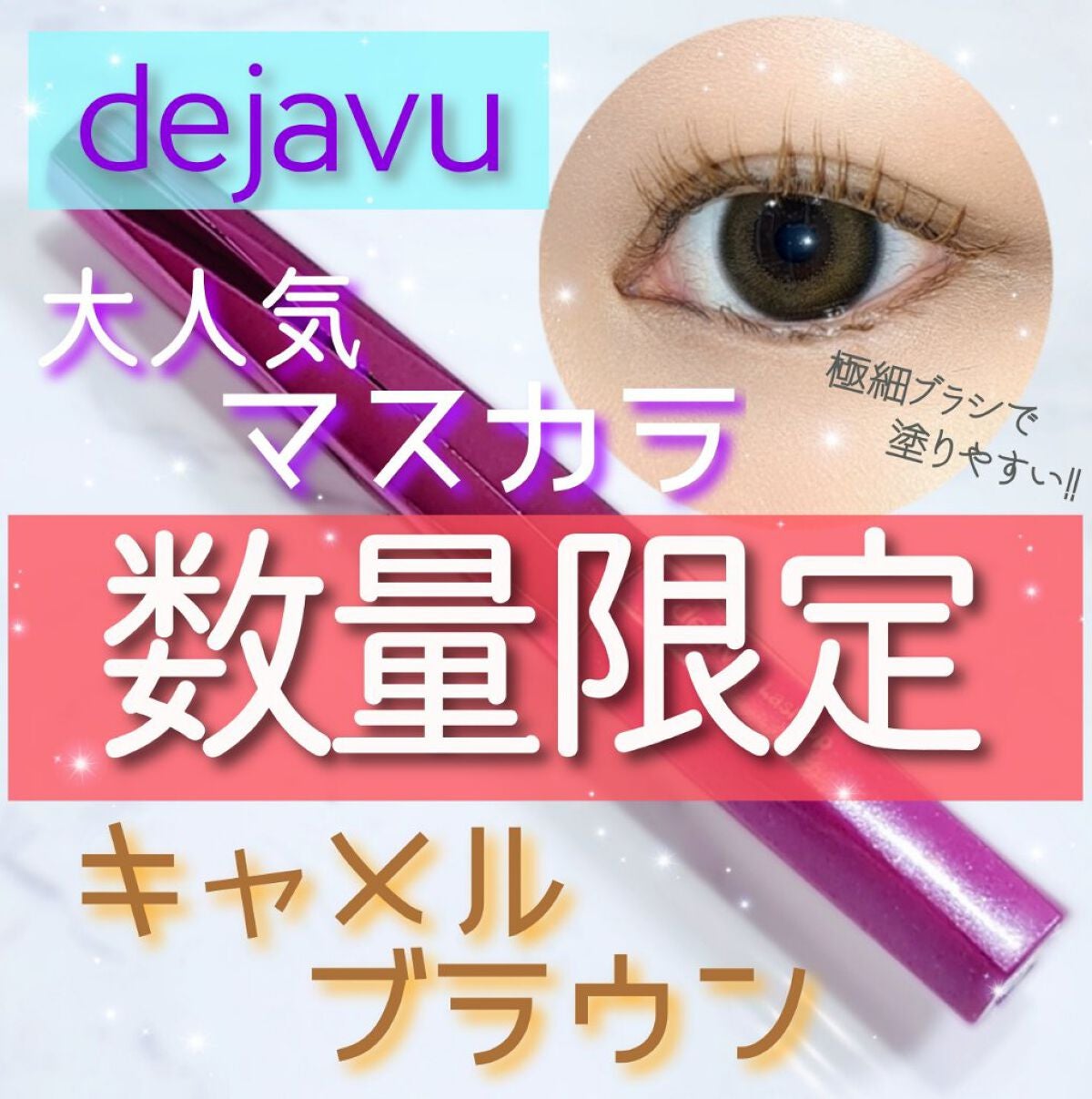 「塗るつけまつげ」自まつげ際立てタイプ/デジャヴュ/マスカラを使ったクチコミ(1枚目)