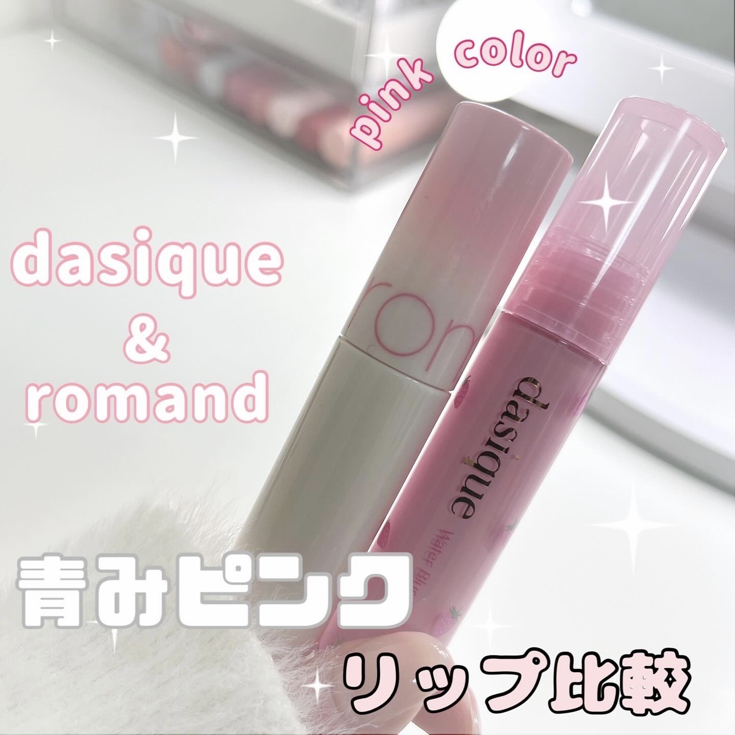 ウォーターブラーティント/dasique/リップティントを使ったクチコミ（1枚目）
