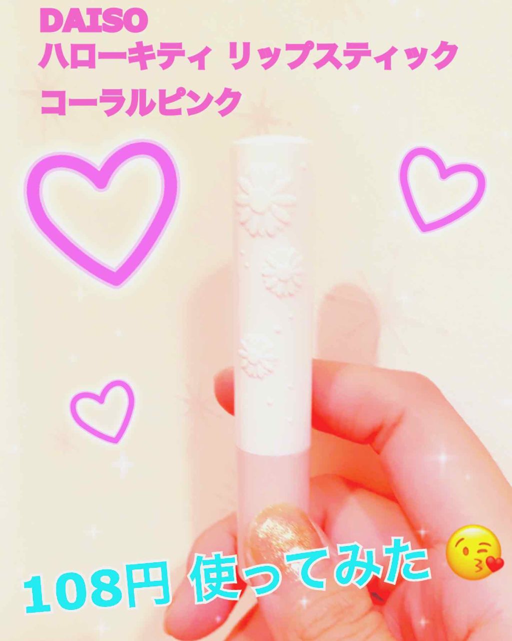 Blooming Kitty リップスティック/DAISO/口紅を使ったクチコミ（1枚目）