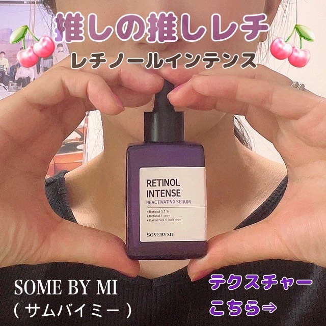 レチノールインテンスリアクティベーションセラム/SOME BY MI/美容液を使ったクチコミ（1枚目）