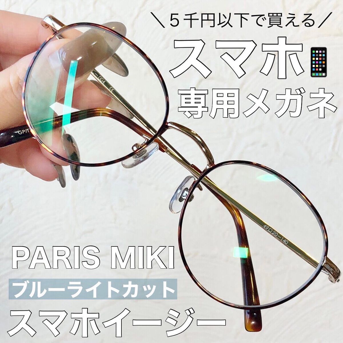 スマホイージー|PARIS MIKIの口コミ - スマホ専用メガネ📱👓 ブルー