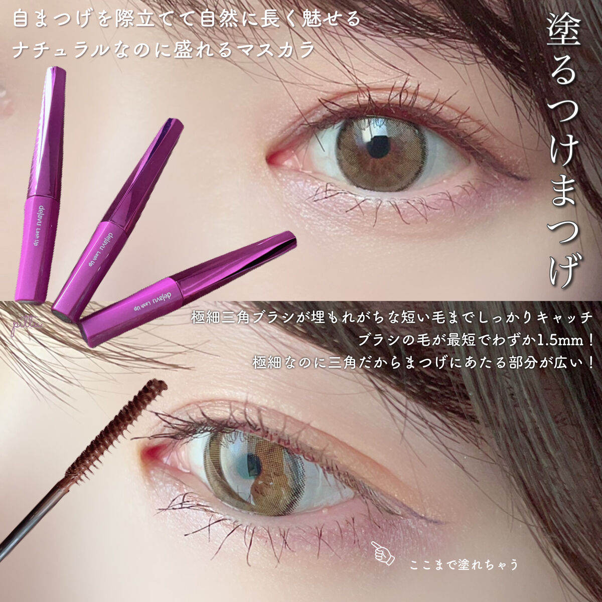 「塗るつけまつげ」自まつげ際立てタイプ/デジャヴュ/マスカラ by pittu 𓈒𓏸