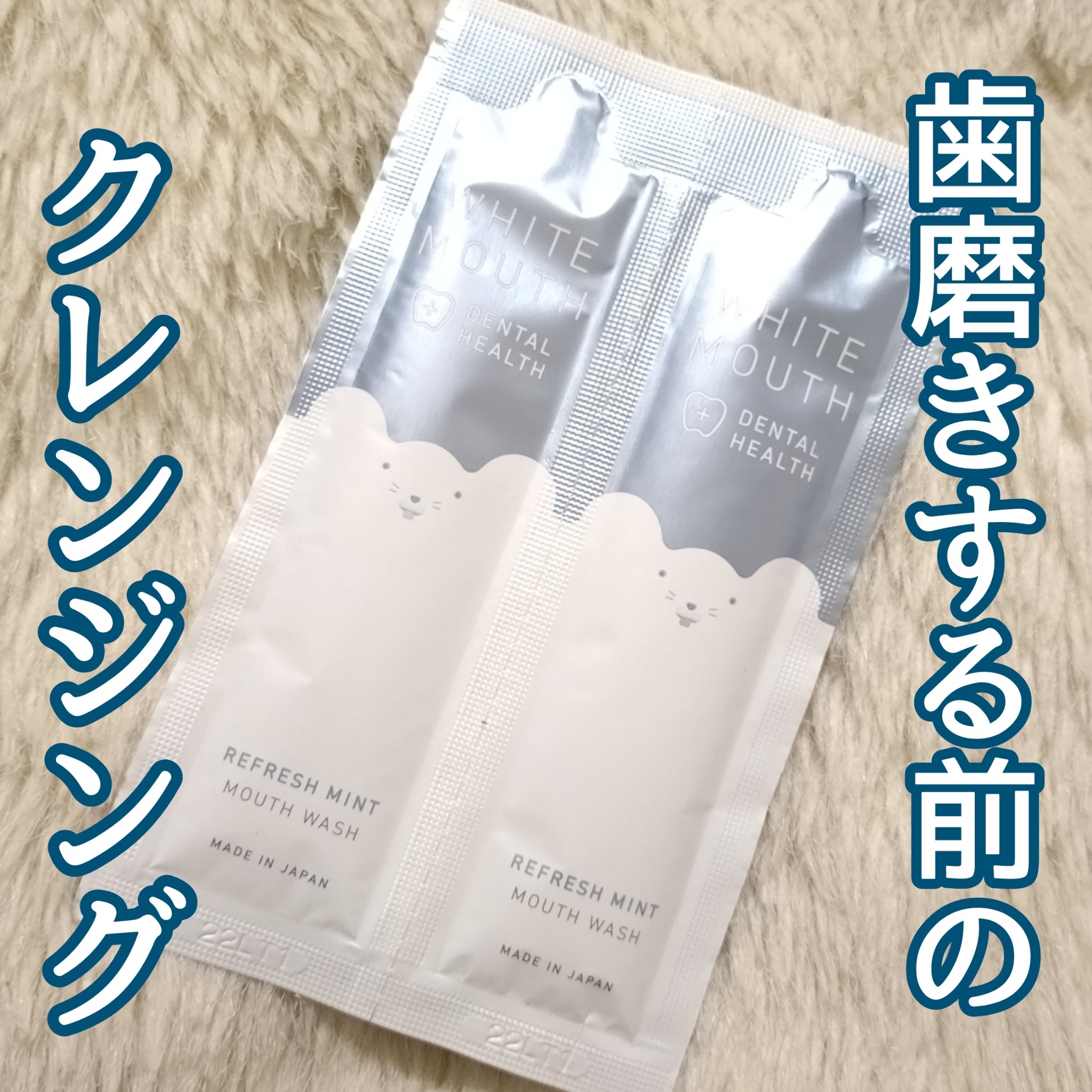 デンタルヘルス マウスウォッシュ トライアル 10ml×6包/ホワイトマウス/マウスウォッシュ・スプレーを使ったクチコミ（1枚目）