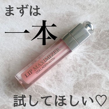 【旧】ディオール アディクト リップ マキシマイザー 001 ピンク（ディオールマニア限定品）（生産終了）/Dior/リップグロスを使ったクチコミ（1枚目）