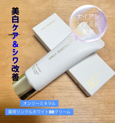 シワ改善＆美白を同時に叶えるＢＢ

「ＯＮＬＹ　ＭＩＮＥＲＡＬＳ　薬用リンクルホワイト　ＢＢクリーム」を使ってみました♪

特徴として・・・

・有効成分ナイアシンアミド配合し、メイクしながら、シワ改善