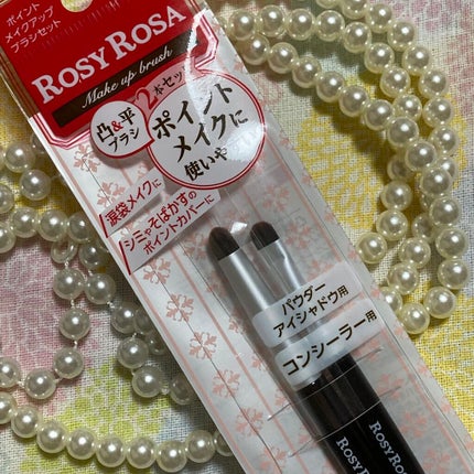 ポイントメイクアップブラシセット/ロージーローザ/メイクブラシを使ったクチコミ(1枚目)