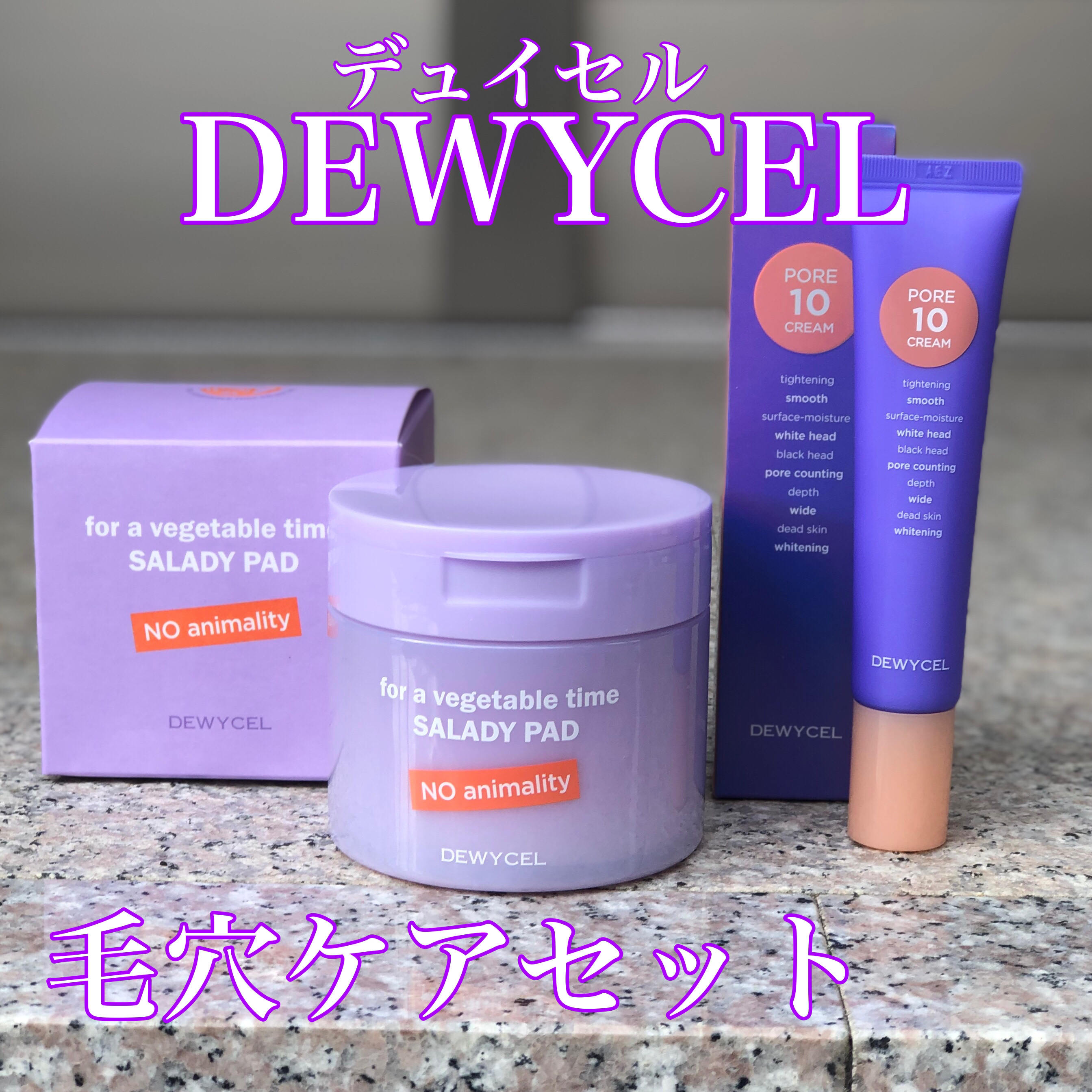 ポアーテンクリーム/DEWYCEL/化粧下地を使ったクチコミ（1枚目）