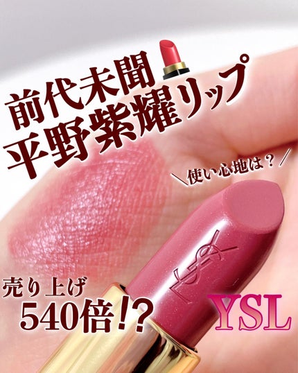 ルージュ ピュールクチュール/YVES SAINT LAURENT BEAUTE/口紅を使ったクチコミ(1枚目)