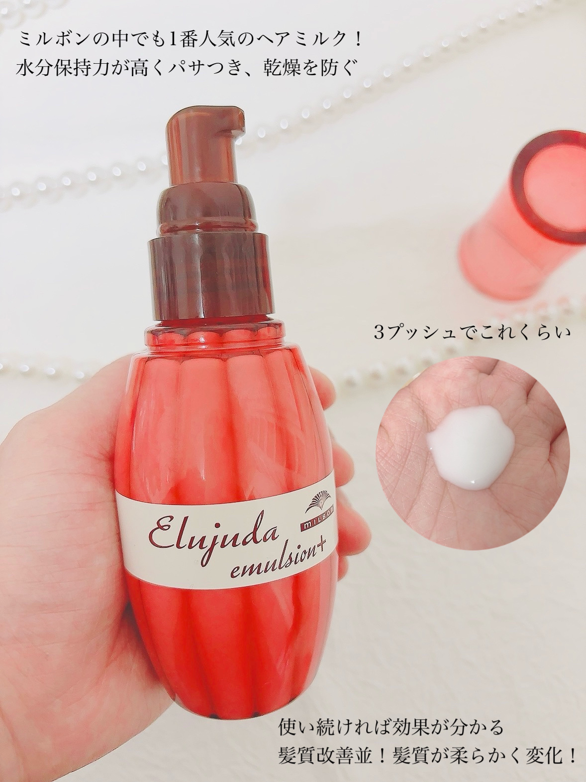 エルジューダ エマルジョン＋/エルジューダ/ヘアミルクを使ったクチコミ（3枚目）