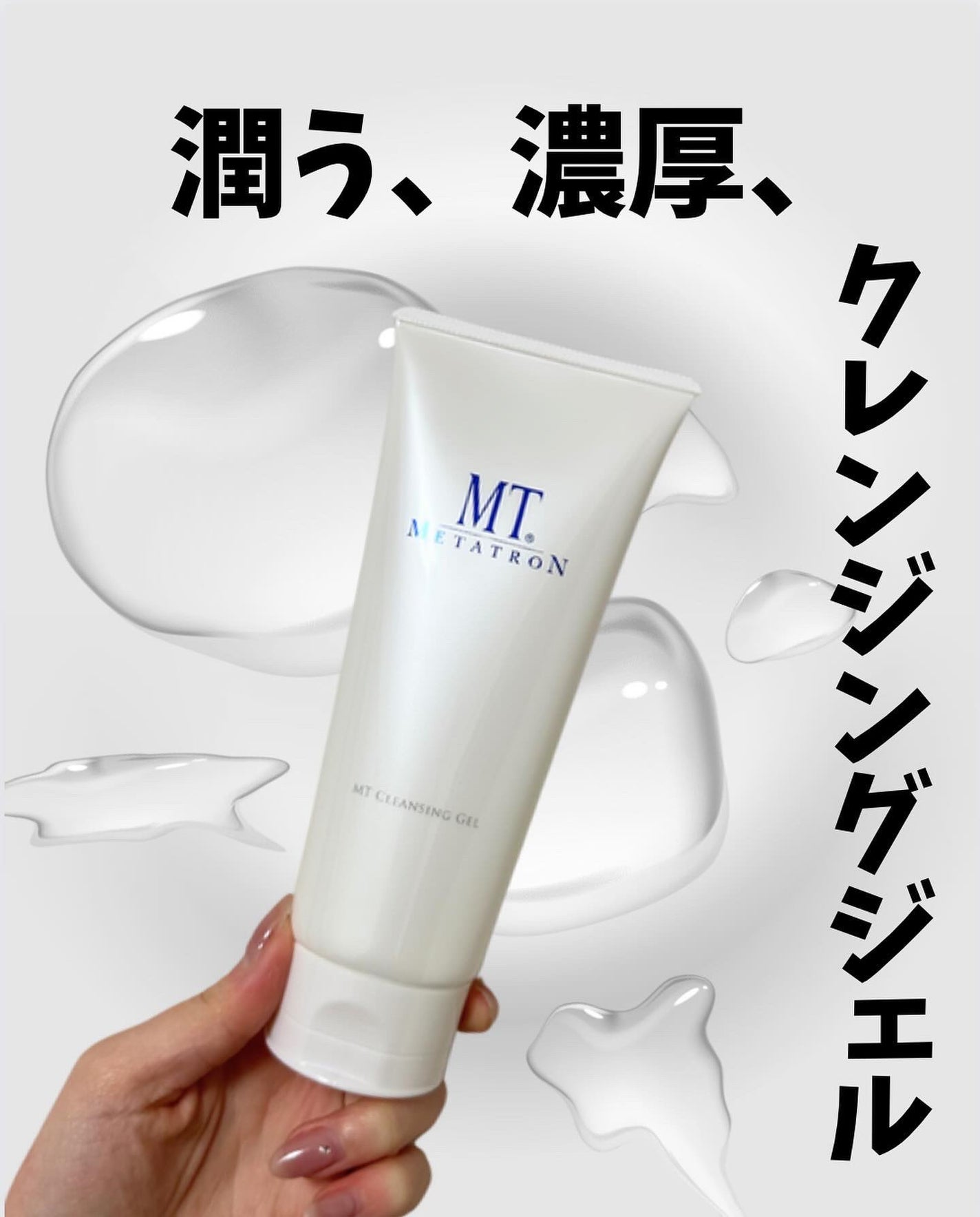 MT クレンジング・ジェル/MTメタトロン/クレンジングジェルを使ったクチコミ(1枚目)