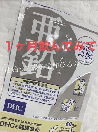 DHC 亜鉛/DHC/健康サプリメントを使ったクチコミ（1枚目）