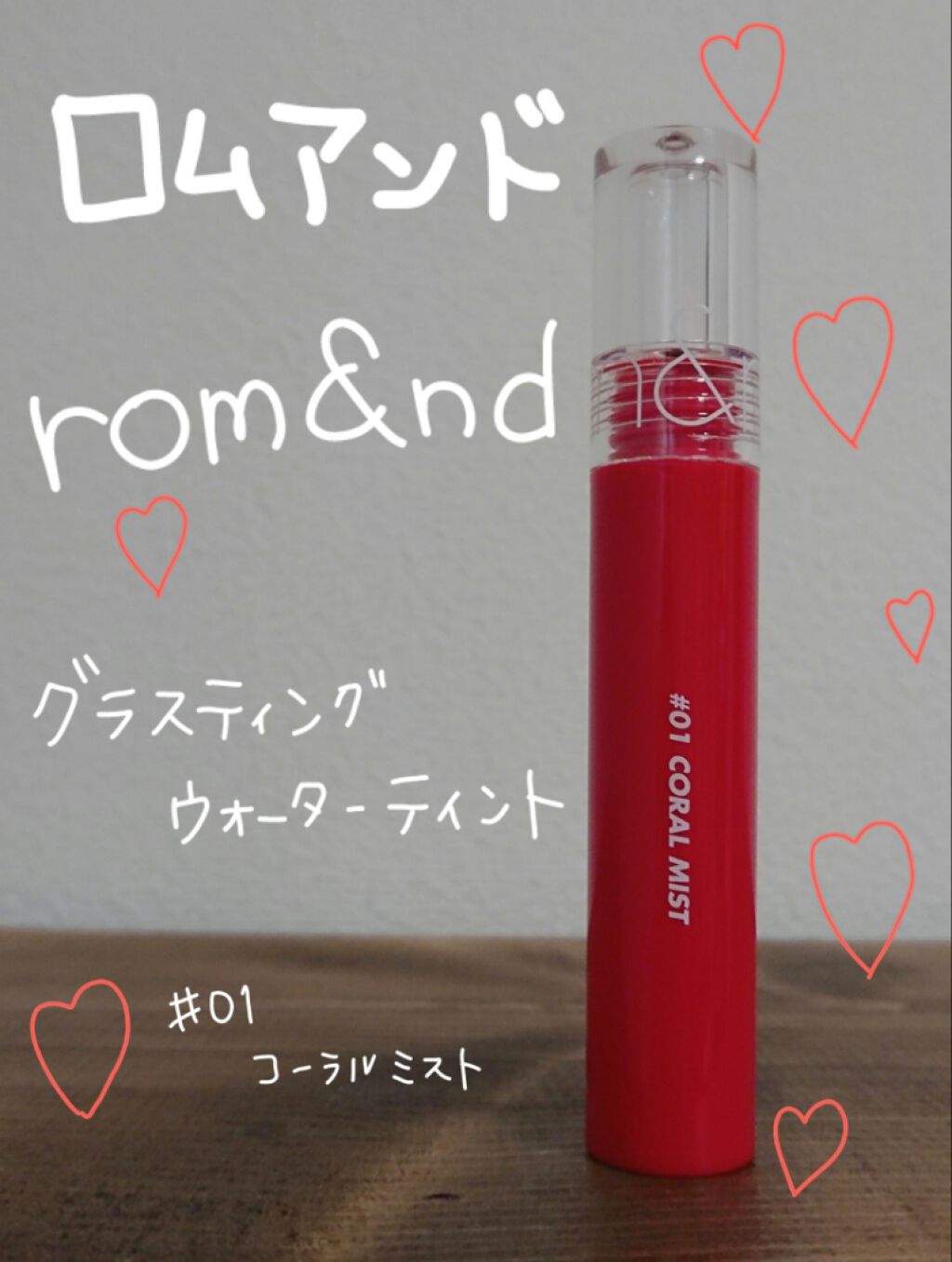 グラスティングウォーターティント/rom&nd/リップティントを使ったクチコミ(1枚目)