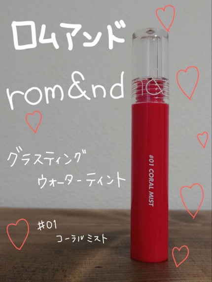 グラスティングウォーターティント/rom&nd/リップティントを使ったクチコミ(1枚目)