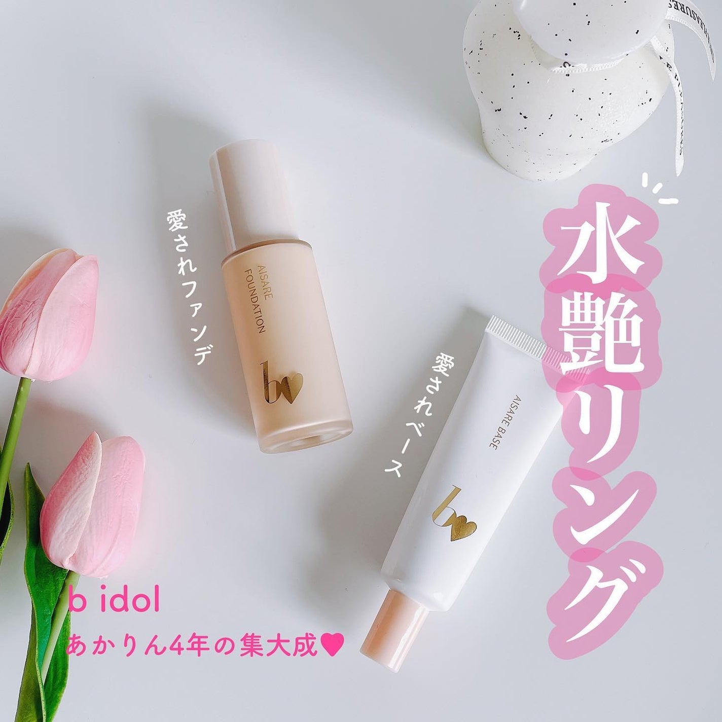 愛されファンデ/b idol/リキッドファンデーションを使ったクチコミ(1枚目)